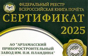 АПЗ – во Всероссийской книге Почета 2025 года